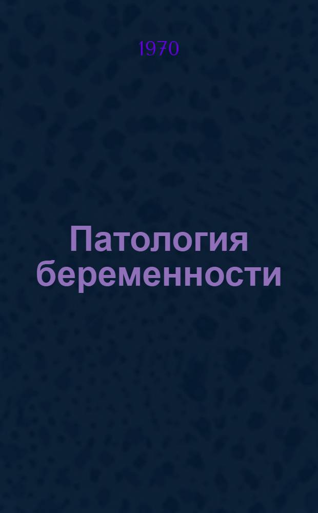 Патология беременности