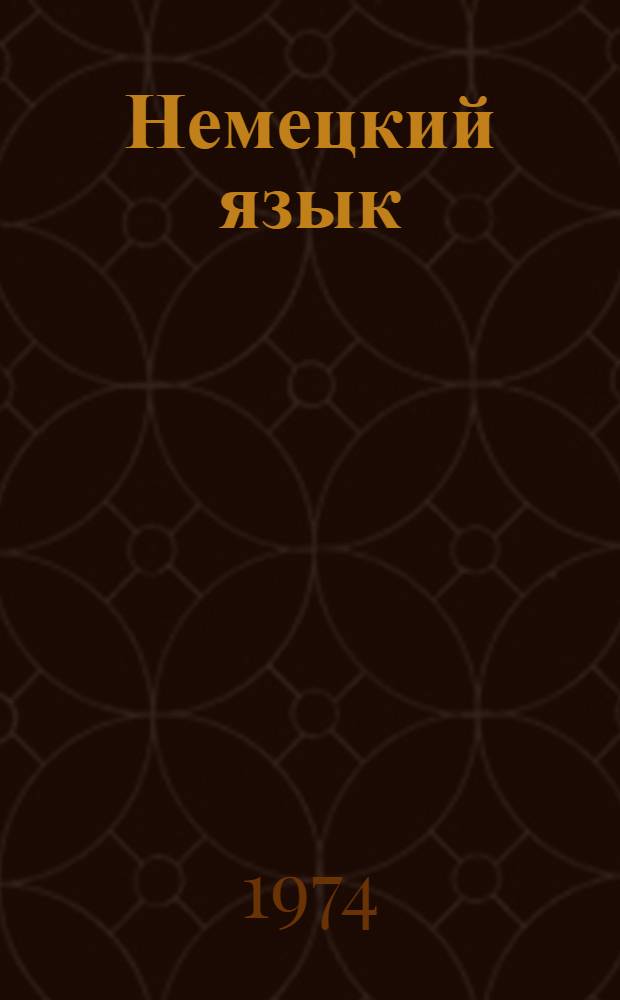 Немецкий язык : Учебник для V кл. школ с преподаванием ряда предметов на нем. яз. : (Четвертый год обучения)