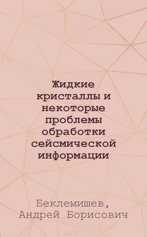 Жидкие кристаллы и некоторые проблемы обработки сейсмической информации : Обзор