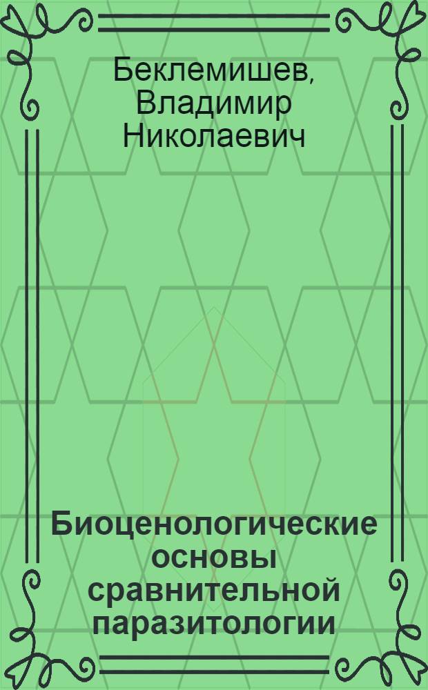 Биоценологические основы сравнительной паразитологии