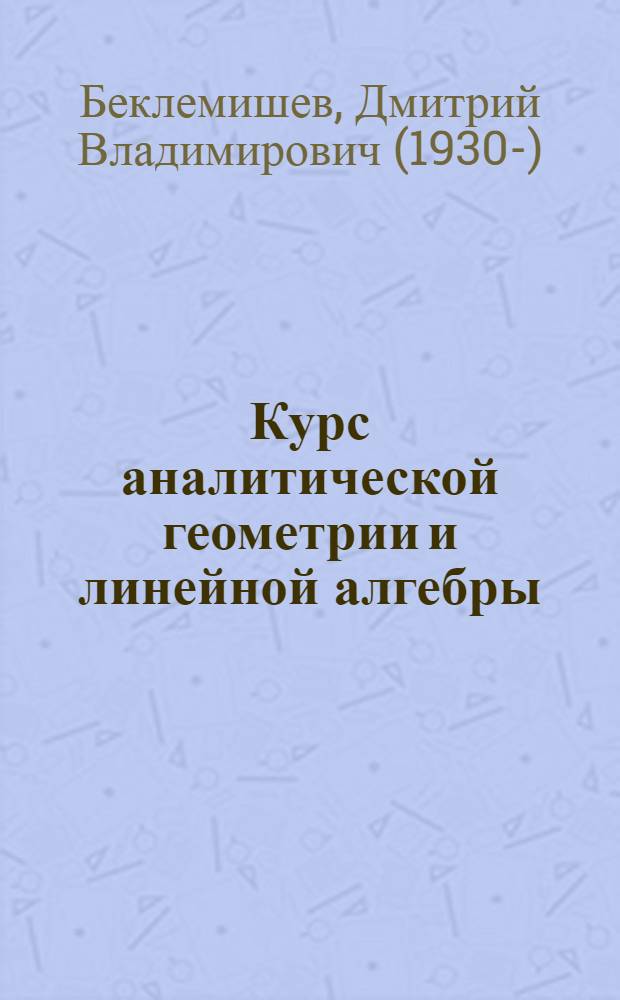 Курс аналитической геометрии и линейной алгебры : Для втузов