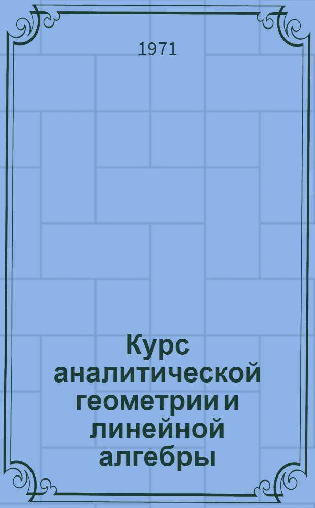 Курс аналитической геометрии и линейной алгебры : Для втузов