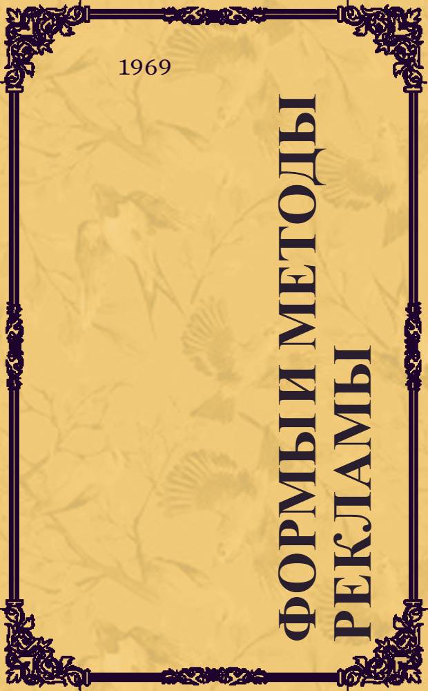 Формы и методы рекламы