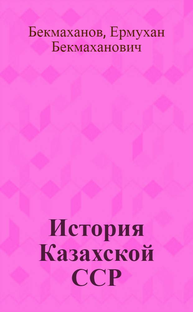 История Казахской ССР : Учеб. пособие для VII-VIII кл