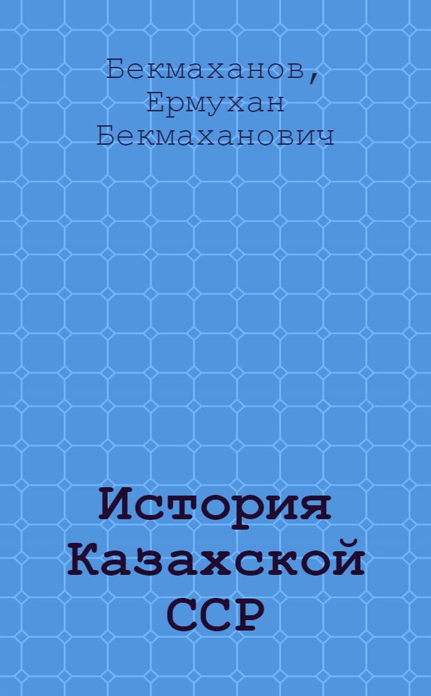 История Казахской ССР : Учеб. пособие для 9-10 кл