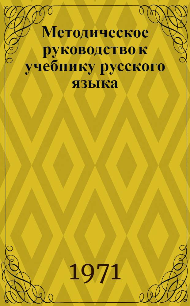 Методическое руководство к учебнику русского языка : Для 4 кл. каз. школы