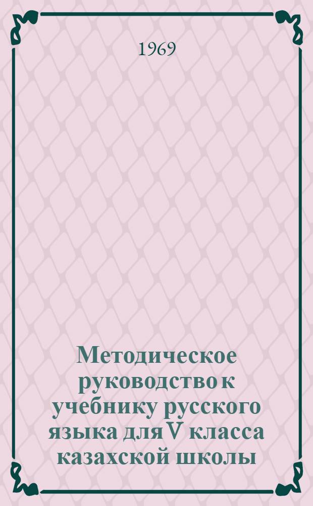 Методическое руководство к учебнику русского языка для V класса казахской школы