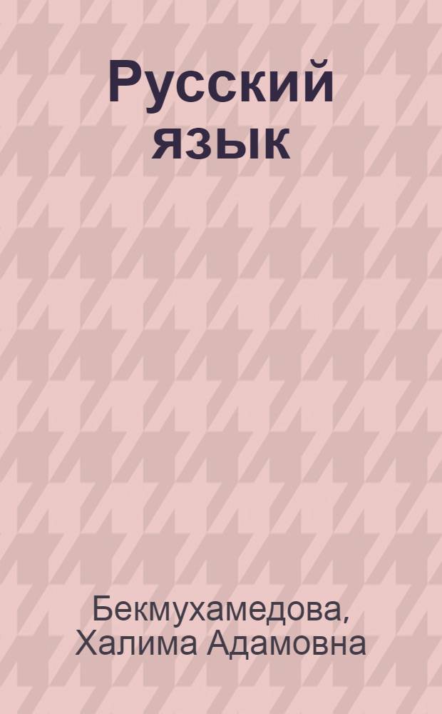 Русский язык : Для 4 класса каз. школы