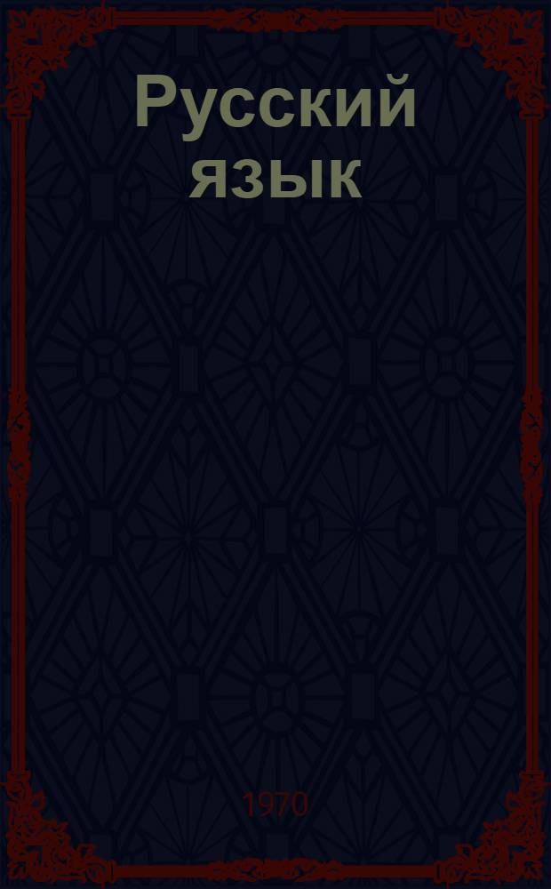 Русский язык : Для 5 кл. каз. школы