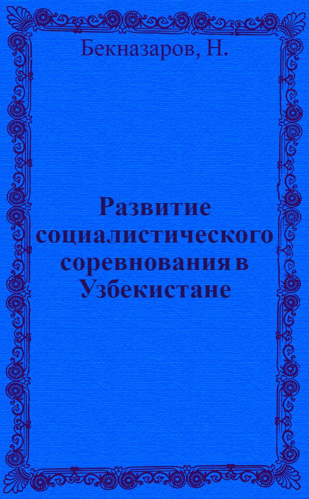 Развитие социалистического соревнования в Узбекистане