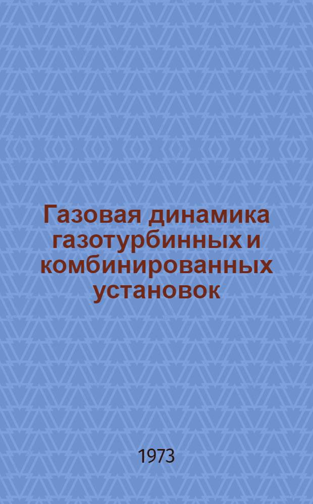 Газовая динамика газотурбинных и комбинированных установок : Учеб. пособие для теплоэнерг. специальностей вузов