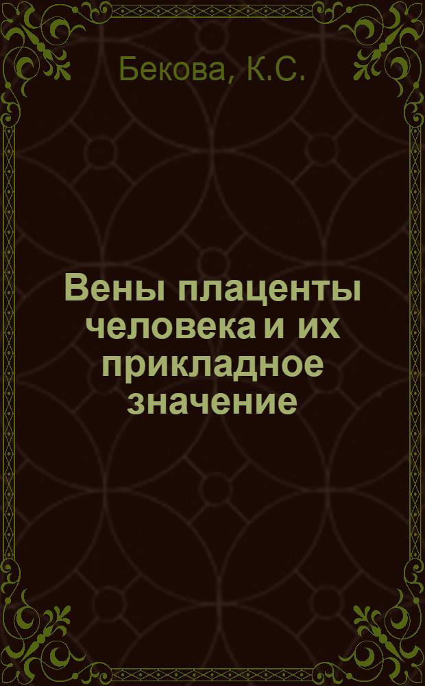 Вены плаценты человека и их прикладное значение : Автореф. дис. на соискание учен. степени канд. мед. наук : (750)