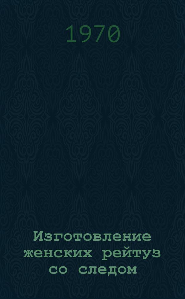Изготовление женских рейтуз со следом (колготок) на круглогодичных автоматах : Обзор