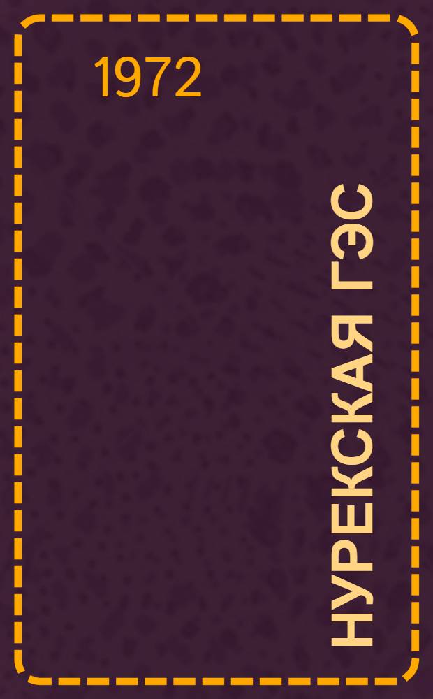 Нурекская ГЭС : Указ. литературы. 1960-1970 гг