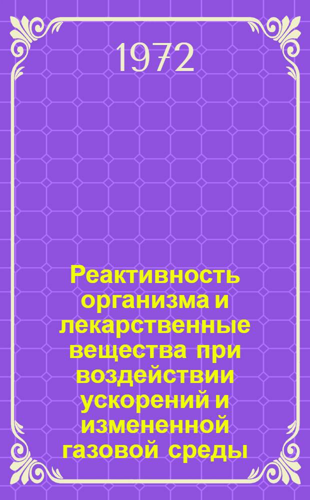 Реактивность организма и лекарственные вещества при воздействии ускорений и измененной газовой среды : (Эксперим. исследования) : Автореф. дис. на соиск. учен. степени д-ра мед. наук : (14.782)