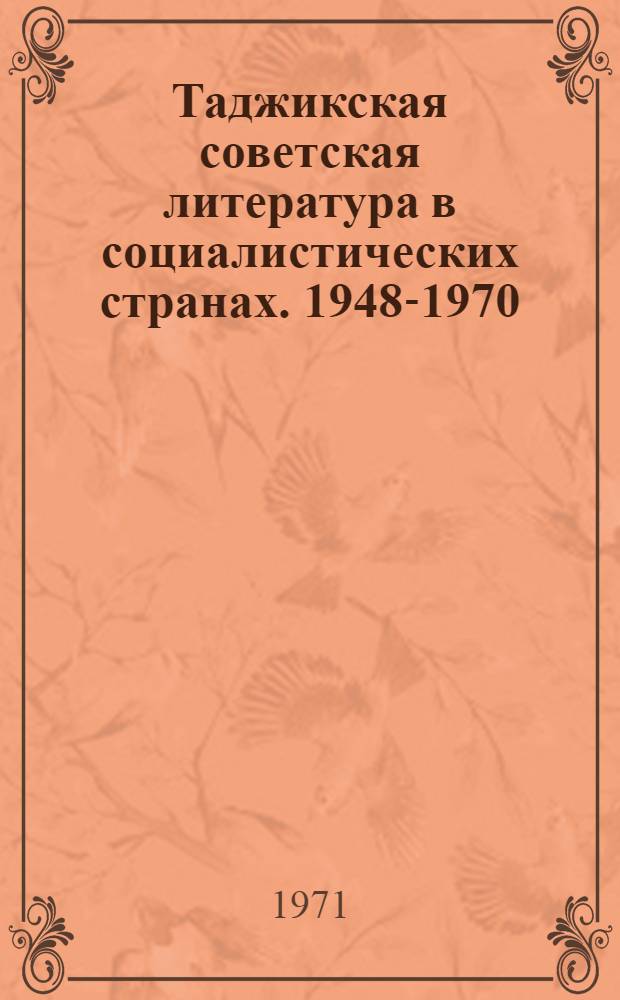 Таджикская советская литература в социалистических странах. 1948-1970