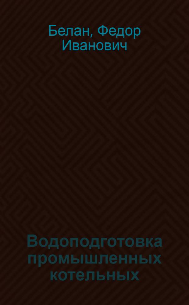 Водоподготовка промышленных котельных
