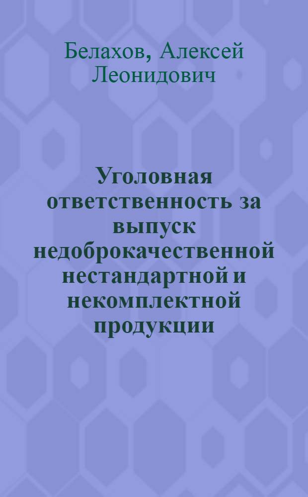 Уголовная ответственность за выпуск недоброкачественной нестандартной и некомплектной продукции