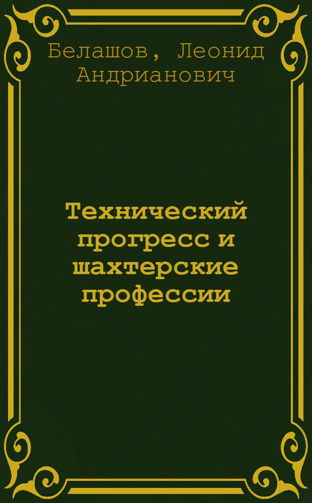 Технический прогресс и шахтерские профессии