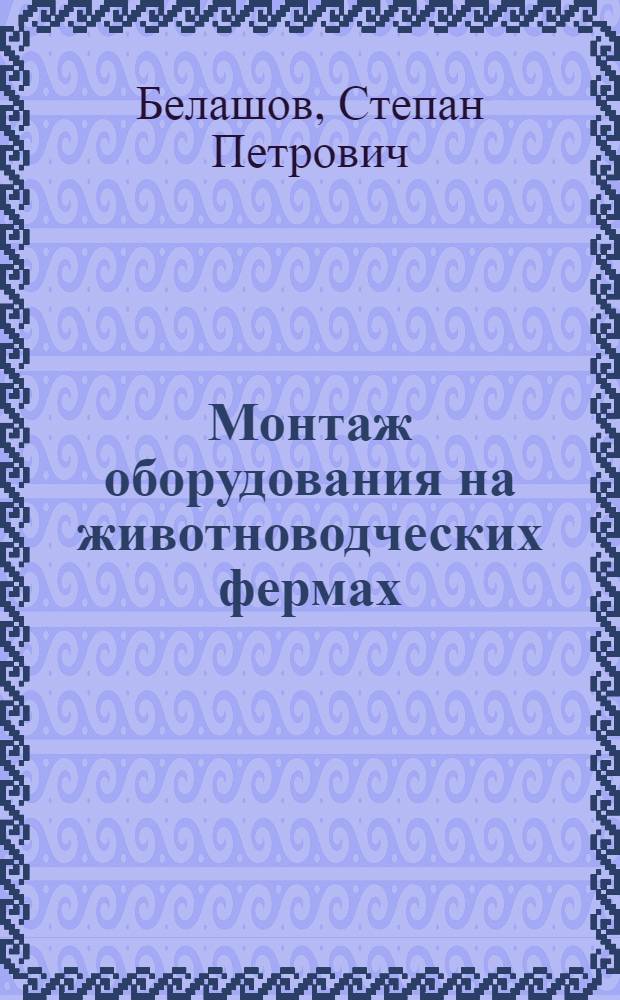 Монтаж оборудования на животноводческих фермах