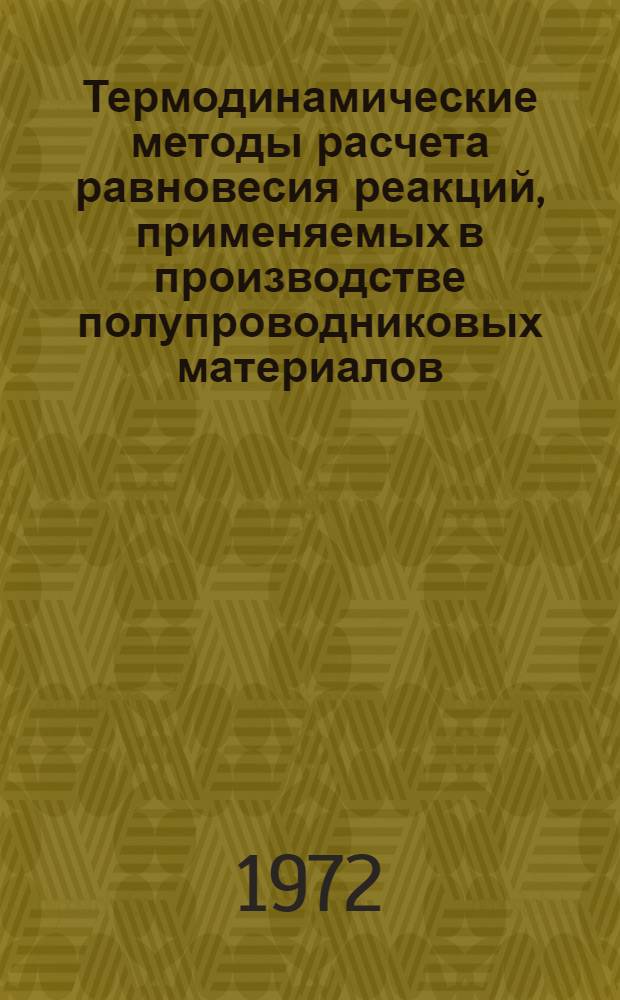 Термодинамические методы расчета равновесия реакций, применяемых в производстве полупроводниковых материалов