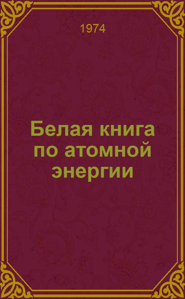 Белая книга по атомной энергии : (16-й годовой отчет КАЭ Японии за 1971 фин. год)