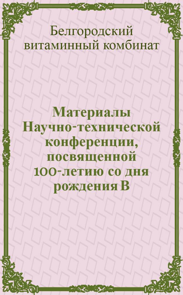 Материалы Научно-технической конференции, посвященной 100-летию со дня рождения В.И. Ленина