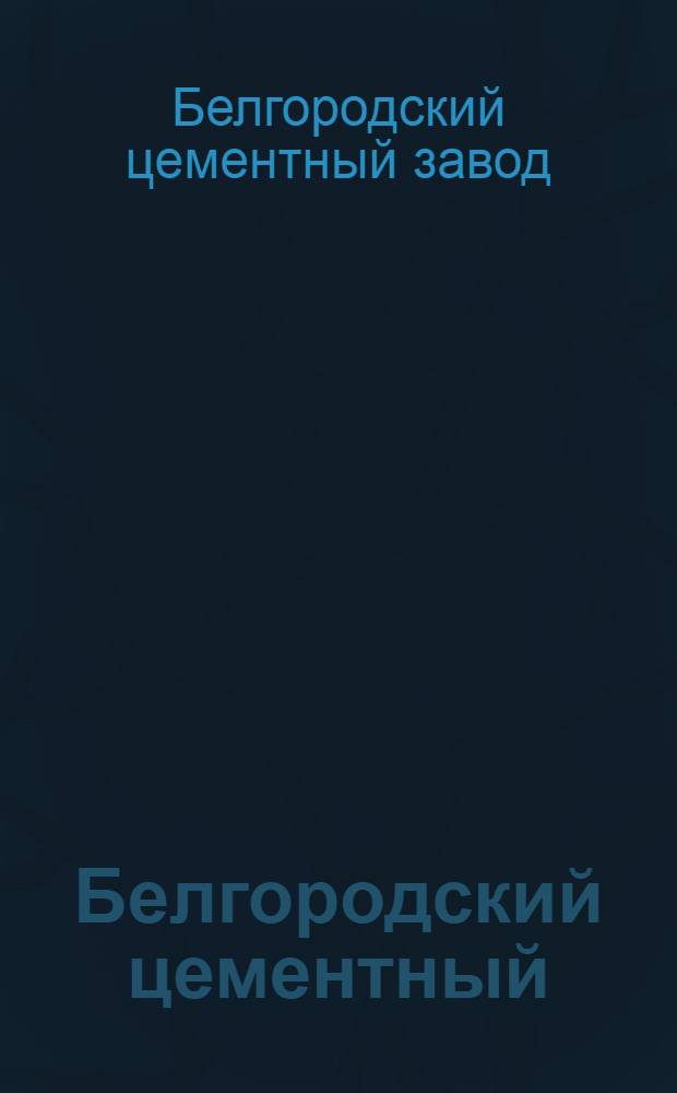 Белгородский цементный : История з-да : Сборник