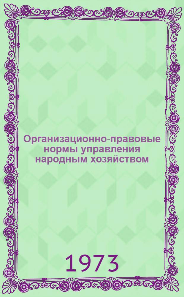 Организационно-правовые нормы управления народным хозяйством : Тексты лекций