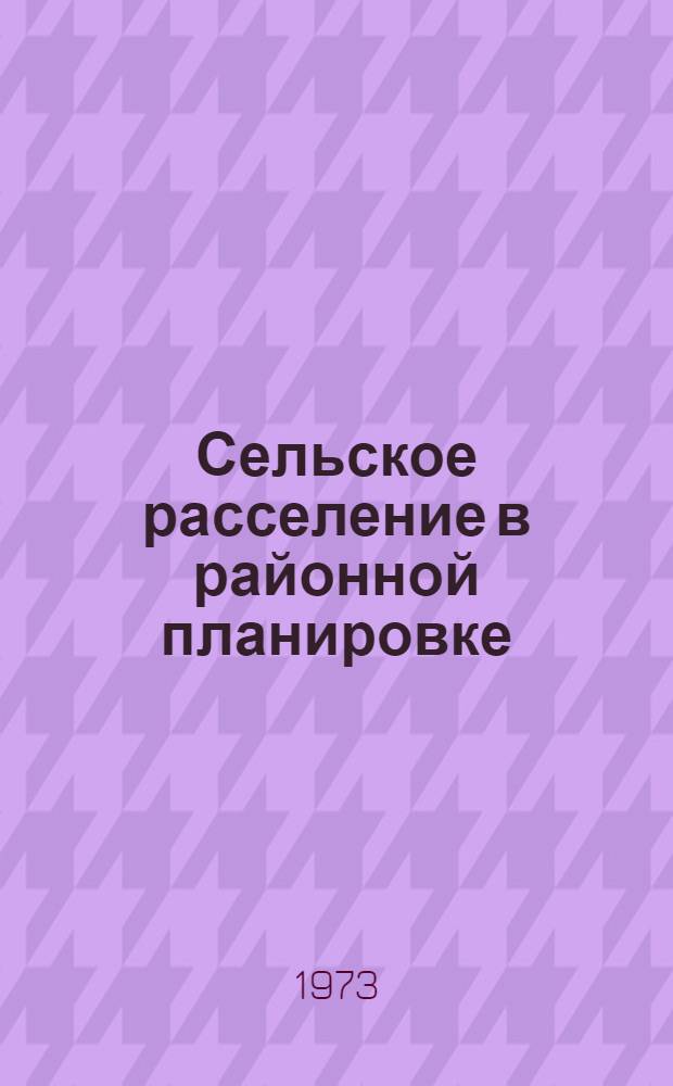 Сельское расселение в районной планировке : (Обзор)
