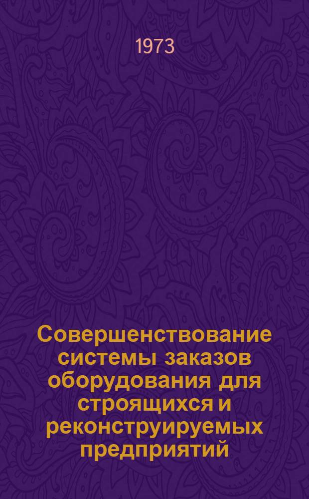 Совершенствование системы заказов оборудования для строящихся и реконструируемых предприятий