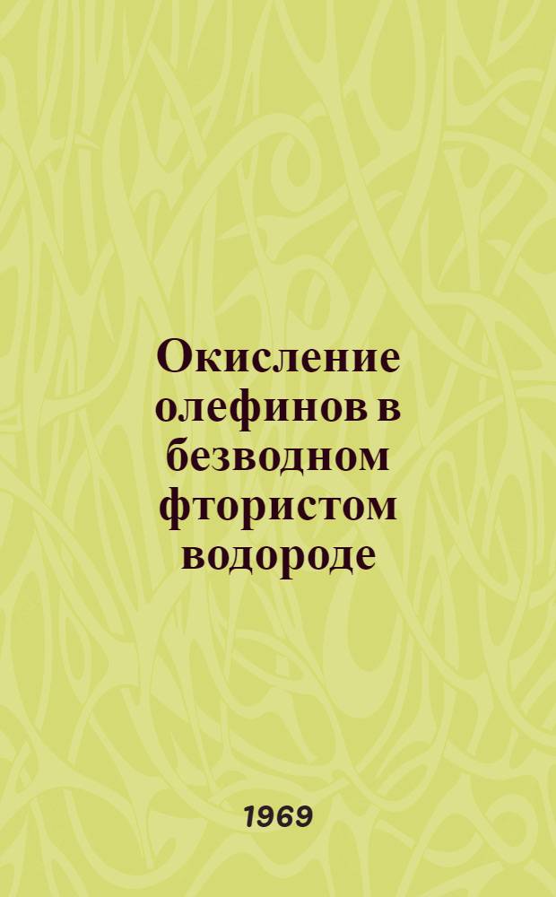 Окисление олефинов в безводном фтористом водороде : Автореф. дис. на соискание учен. степени канд. хим. наук : (072)