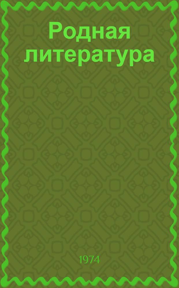 Родная литература : Учебник-хрестоматия для 7 кл