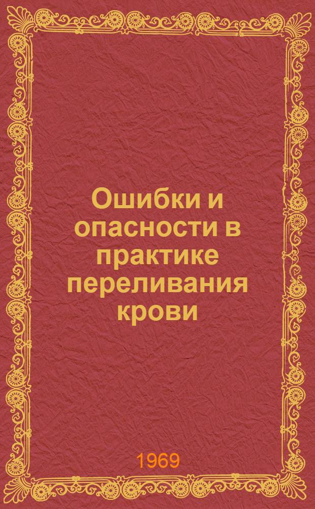 Ошибки и опасности в практике переливания крови