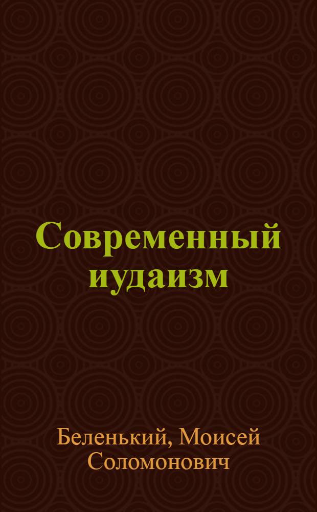 Современный иудаизм