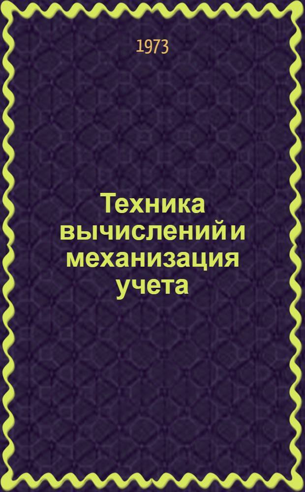Техника вычислений и механизация учета : Учебник для техникумов