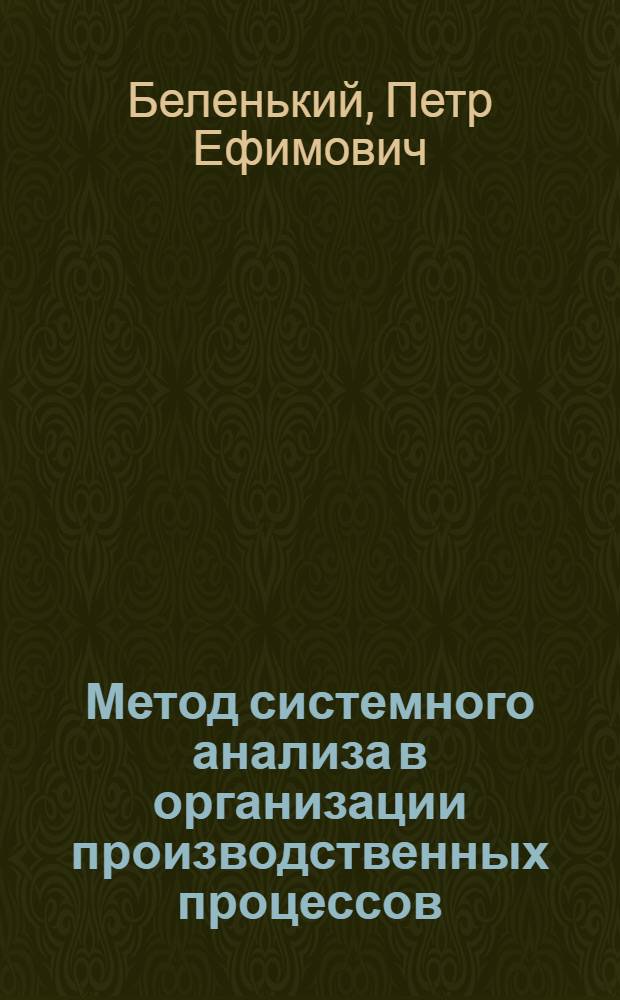 Метод системного анализа в организации производственных процессов