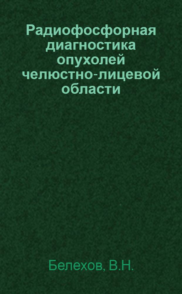 Радиофосфорная диагностика опухолей челюстно-лицевой области : Автореф. дис. на соискание учен. степени канд. мед. наук : (14771)