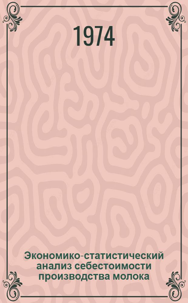 Экономико-статистический анализ себестоимости производства молока