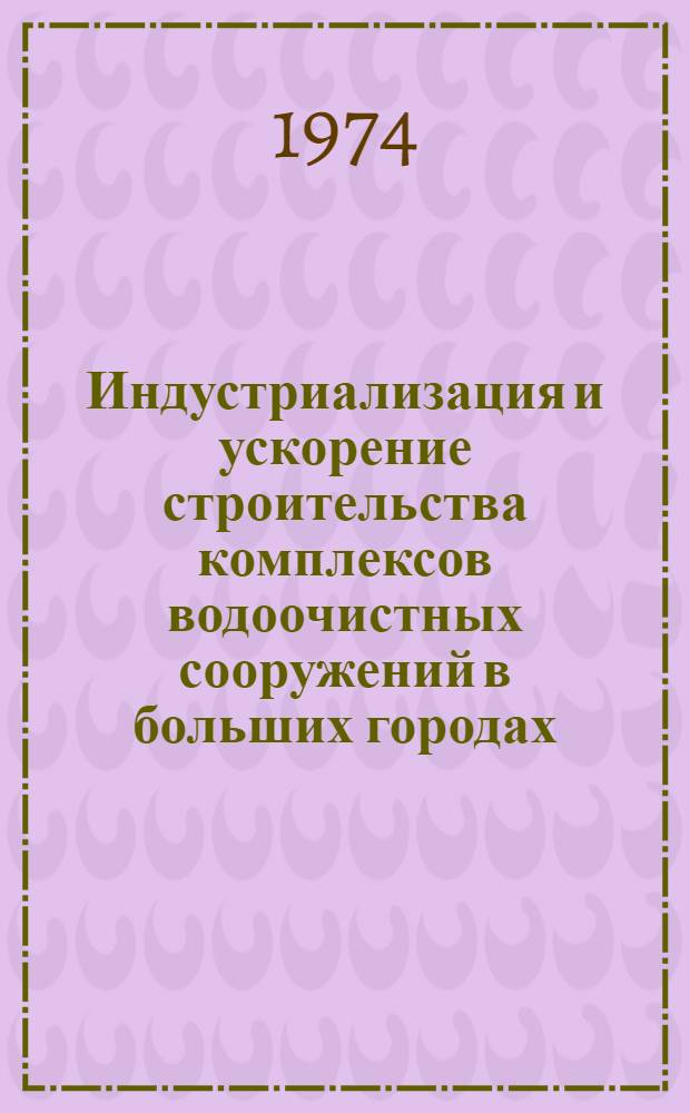 Индустриализация и ускорение строительства комплексов водоочистных сооружений в больших городах