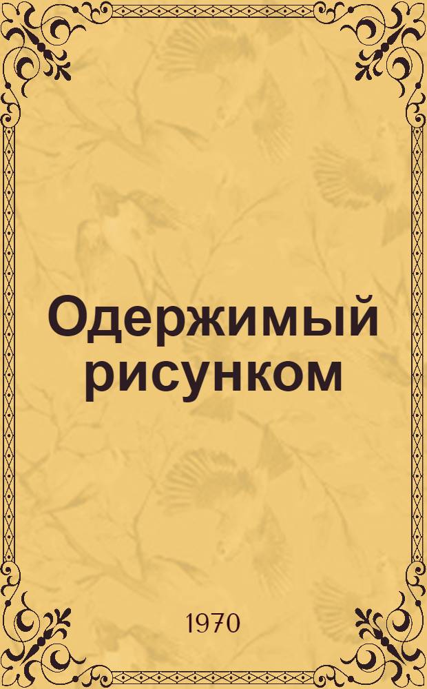 Одержимый рисунком : Повесть о япон. худож. Хокусае : Для ст. возраста