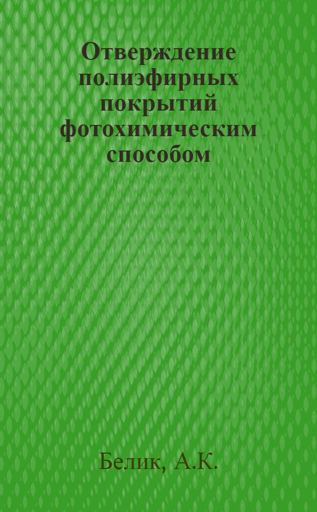 Отверждение полиэфирных покрытий фотохимическим способом : (Обзор)