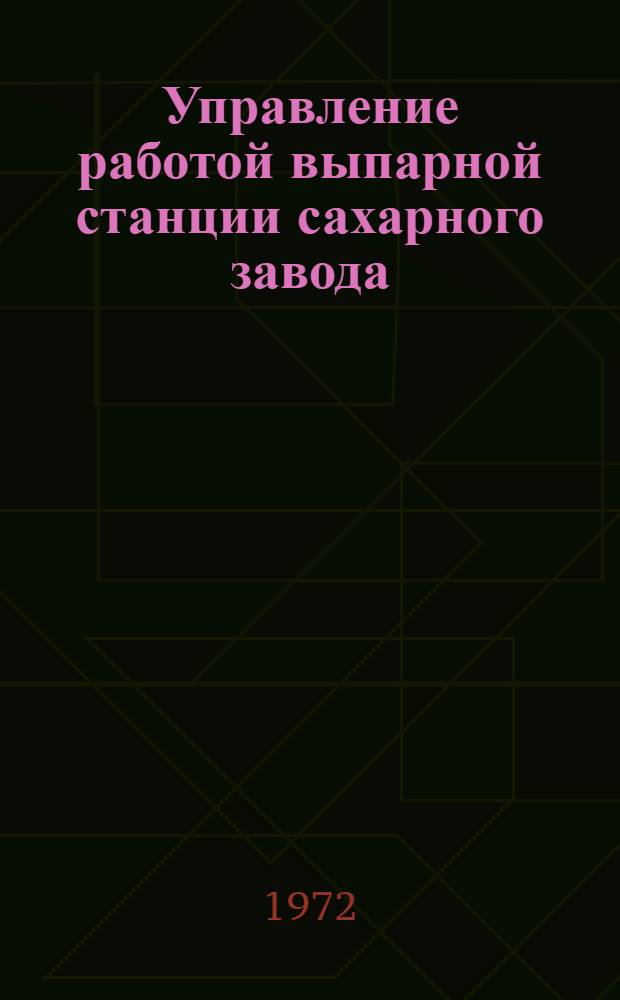 Управление работой выпарной станции сахарного завода : Обзор