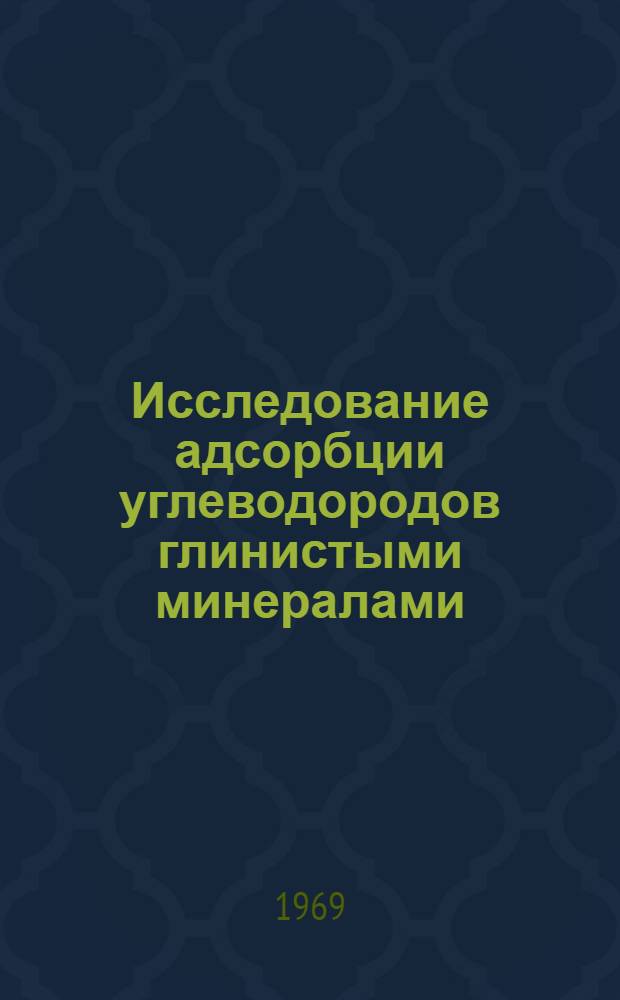 Исследование адсорбции углеводородов глинистыми минералами : Автореф. дис. на соискание учен. степени канд. хим. наук : (02-080)
