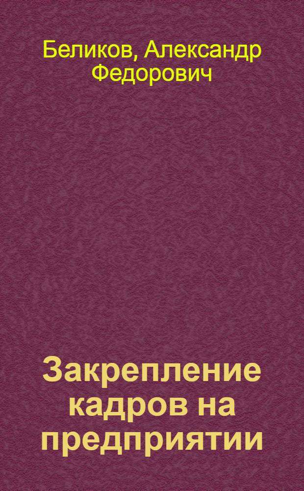 Закрепление кадров на предприятии