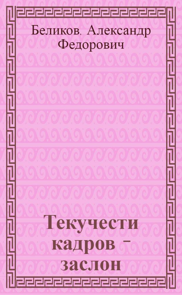 Текучести кадров - заслон