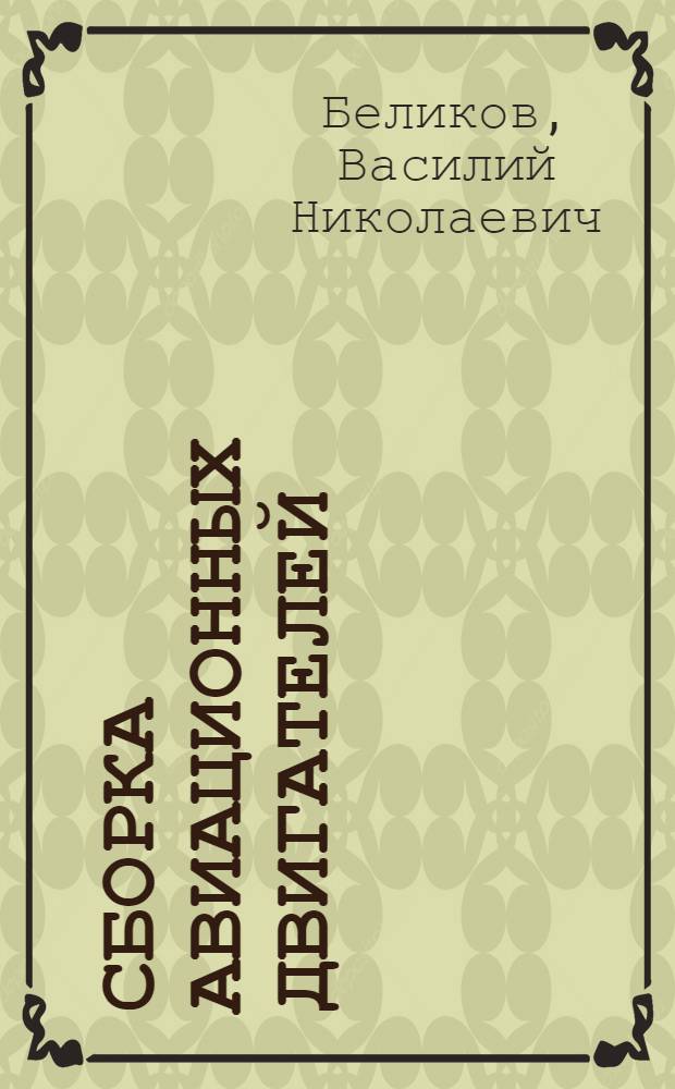 Сборка авиационных двигателей : Учеб. пособие для авиац. вузов и фак.