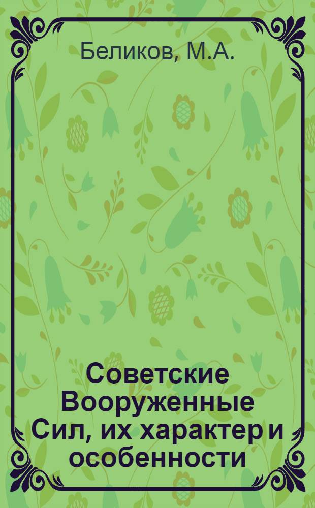 Советские Вооруженные Сил, их характер и особенности : Пособие для воен. руководителя по нач. воен. подгот