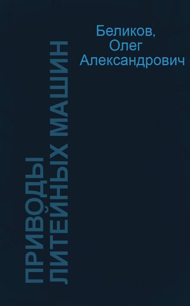 Приводы литейных машин : Учеб. пособие для вузов по специальности "Машины и технология литейного производства"