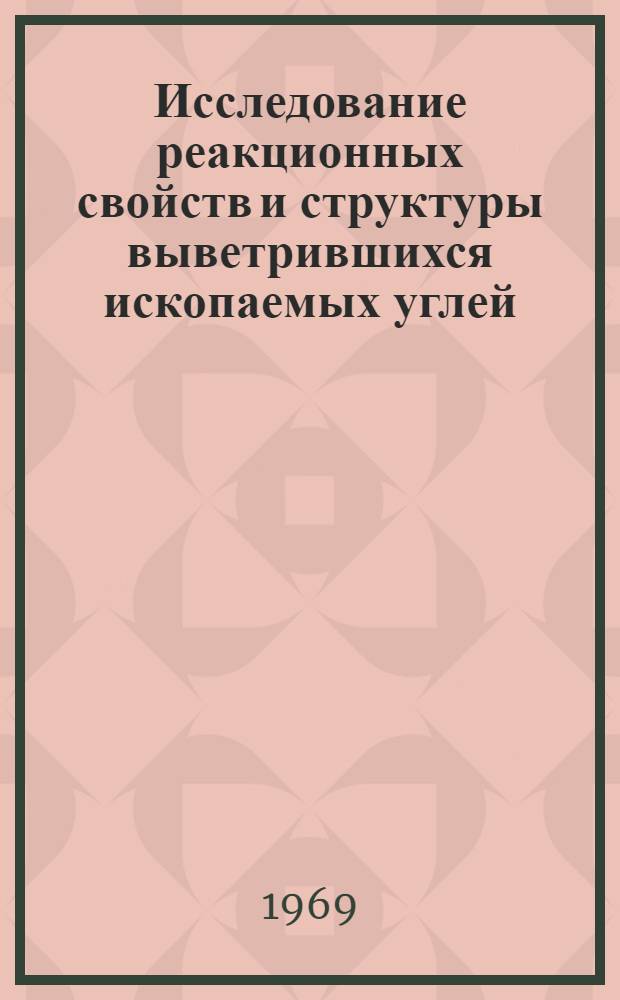 Исследование реакционных свойств и структуры выветрившихся ископаемых углей : Автореферат дис. на соискание учен. степени канд. хим. наук : (072)